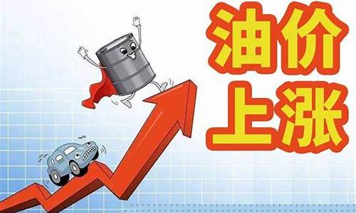 油价大涨的幽默说说_油价就像心跳说说