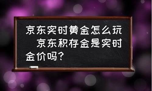 京东金价怎么那么贵_京东的黄金价格比实体