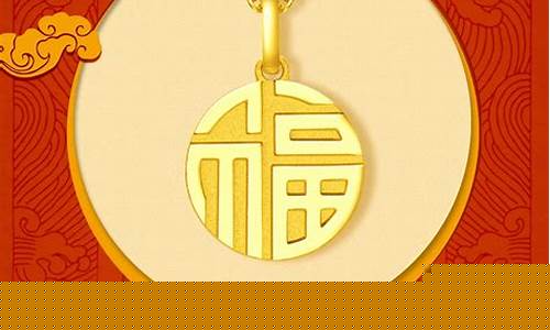 周大福金饰价格_周大生周大福金价