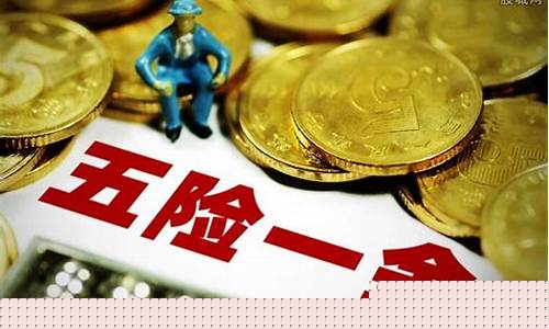 唐山市五险一金最低标准_唐山遵化五险一金