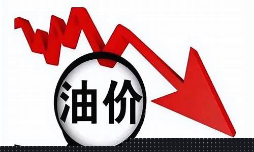近期油价变动_近期油价预期下降