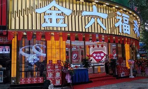 金六福莆田店金价_莆田六六福今日金价