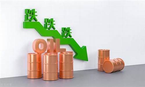 油价连续跌了几天_油价连续两天大幅回调