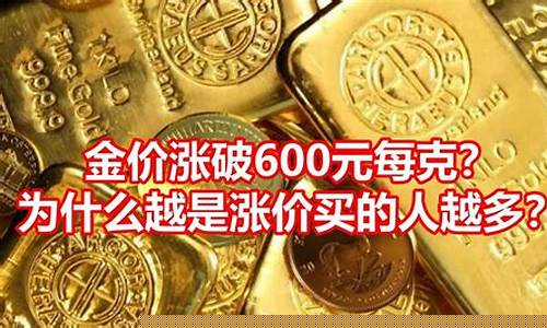 现在金价1克黄金_每克金价涨600元