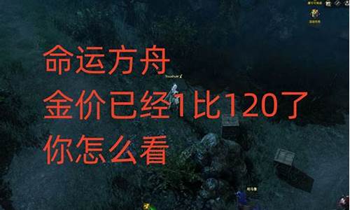 明日方舟命运_命运方舟新区金价