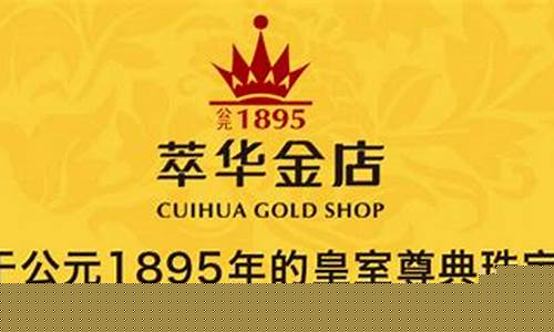 东港萃华金店金价查询_东港市萃华金店