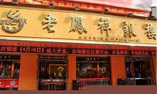 无锡老凤祥金店地址_无锡市老凤祥金价