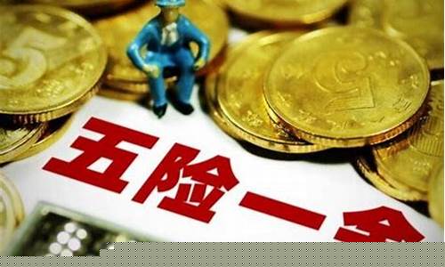 农业银行五险一金价格_中国农业银行几险几