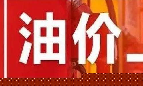 肇庆国道油价便宜_肇庆今日油价最新价格