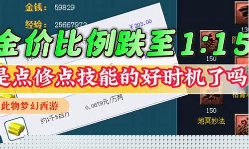 梦幻西游金价越贵人越多吗_梦幻西游金价高