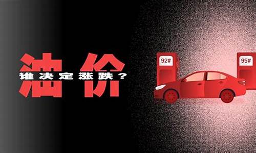 油价涨跌谁在控制你_油价涨跌谁在控制你的油价