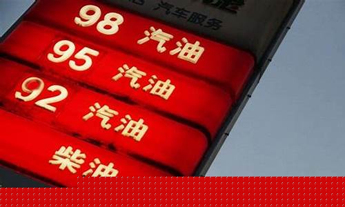 今日珠海油价95汽油_今天珠海九二的油价