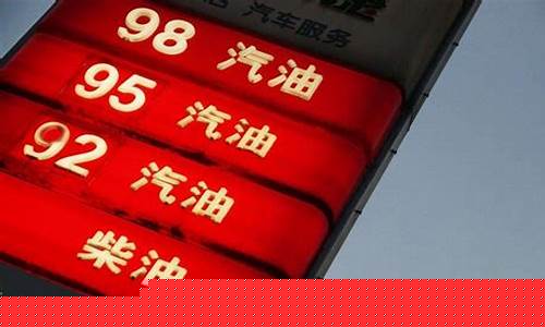 95油价和92油价差多少钱_95油价比9