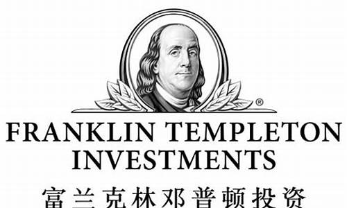 富兰克林基金价值怎么样_富兰克林基金价值