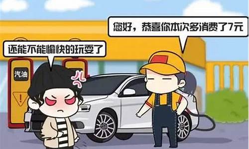 油价太高搞笑句子_油价上涨的搞笑说说