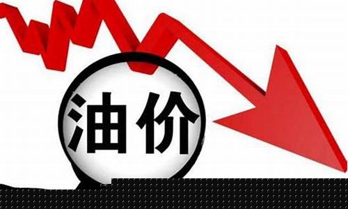明曰油价下调多少_明晚油价最新价格