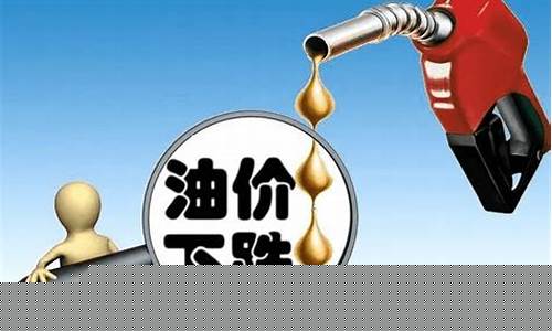 油价即将下降英语_油价上涨 英语
