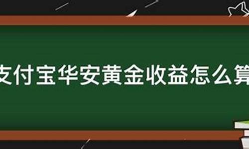 华安金价和实时金价有什么区别_华安金价怎