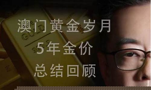 澳门今日饰品金价_澳门4月12金价