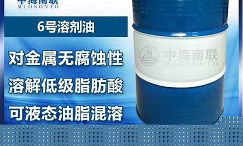 6号溶剂油是什么_江门6号溶剂油价格多少
