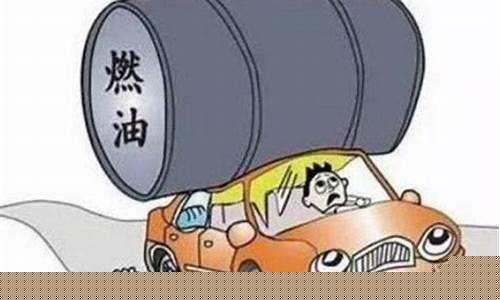 油价太高减少开车_油价太高开不起车