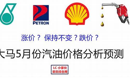 5月份油价表_5月份油价汽油价格