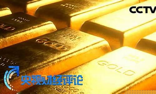 央视黄金价格_央视金价暴跌新闻
