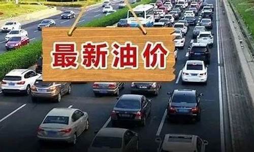 央视财经调整油价_播放油价的节目