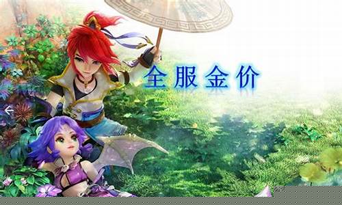 2022梦幻西游金价最新_梦幻西游最新金