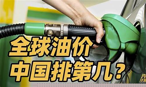 最近中国油价为啥涨价_中国油价为什么涨价
