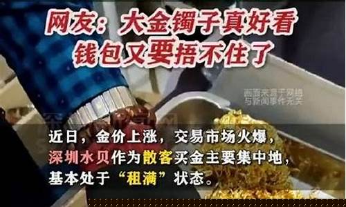 深圳水贝金价怎么回收_深圳水贝黄金首饰多