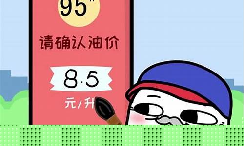 油价 北京_北京最新油价搞笑
