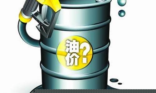 现在中国的油价_中国现在油价怎样定价