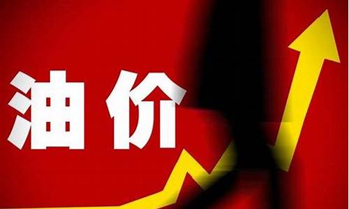 中国财富报道油价_中国财富报道油价走势