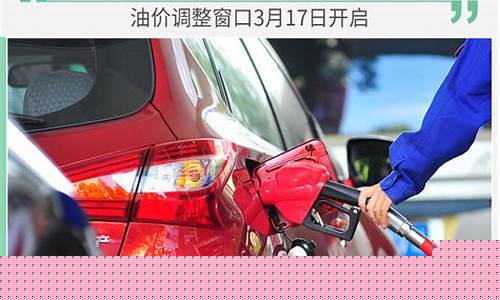发改委油价窗口开启_发改委油价调整时间是