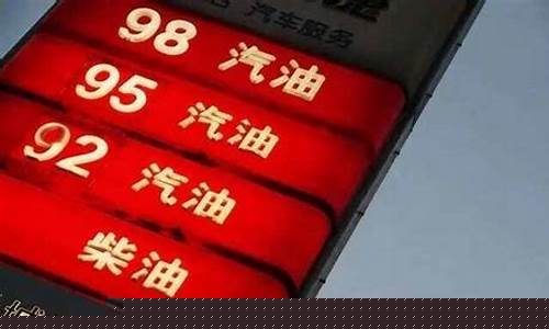 榆林油价92汽油价格表_榆林市今日油价9