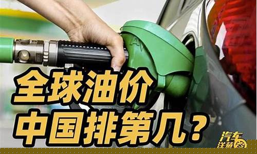 为啥中国油价很高_中国油价为什么涨这么快