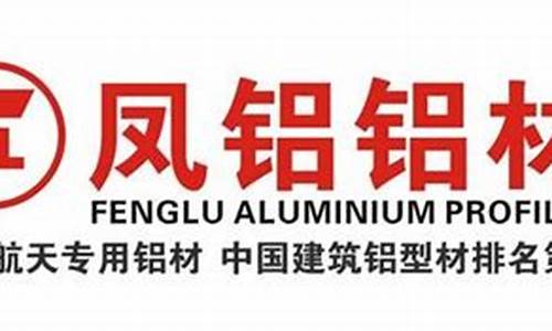 广东凤铝合金价格_凤铝 价格