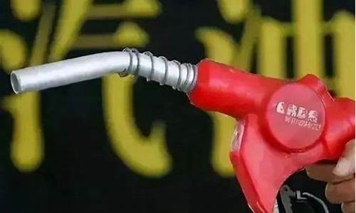 现在漯河油价多少_漯河油价调整最新消息