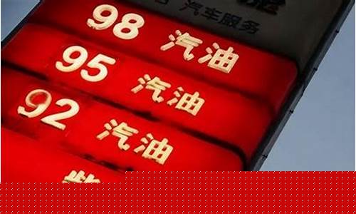 92号汽油天花板价格_92油价天花板价