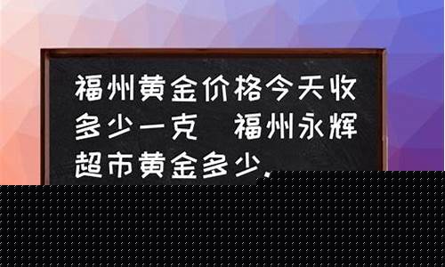 福州南通金价多少_南通金价多少钱一克