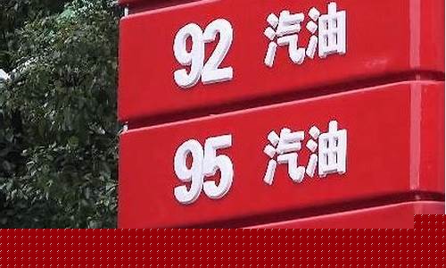 石化油价95号汽油价格_石化油价95号汽