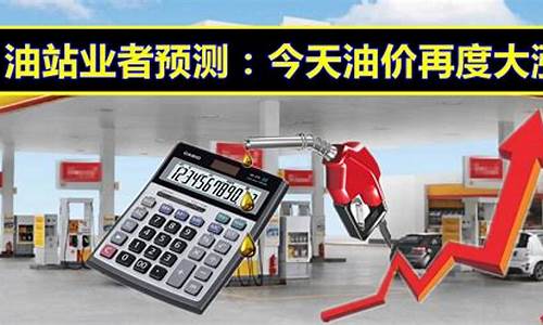 今天油价是降价了吗_今天油价是不是上涨