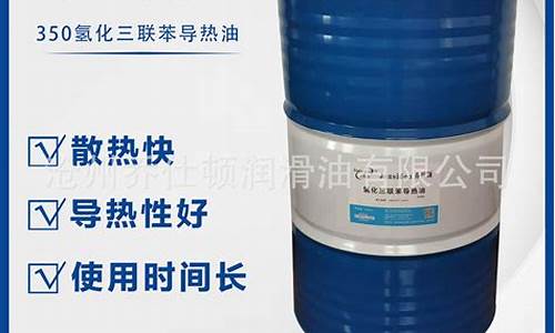 厦门氢化三联苯导热油价格_厦门氢化三联苯