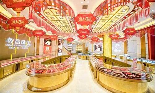 昌来福珠宝是真的吗_昌来福珠宝莲塘今天金