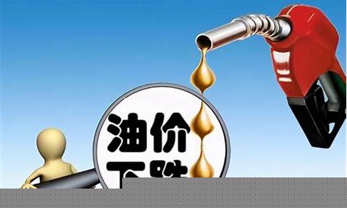 现在油价高的离谱了_现在油价高还是低