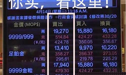 澳门店铺金价查询_澳门店铺金价查询表