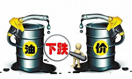 陕西油价降了多少_陕西油价2021首次调价