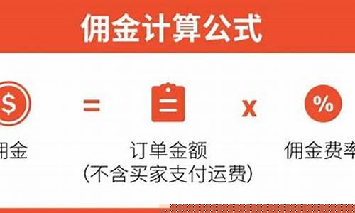 含佣金价计算公式_佣金的计算公式有哪些