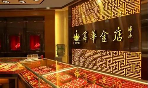 萃华金店金价以旧换新_萃华金店置换